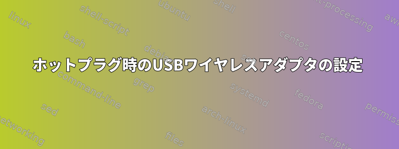 ホットプラグ時のUSBワイヤレスアダプタの設定