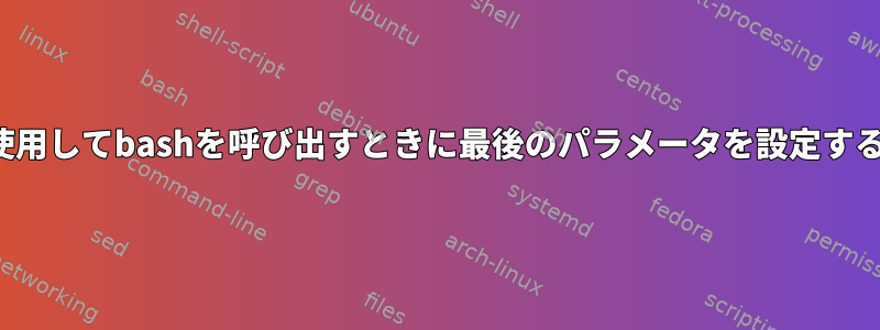 viを使用してbashを呼び出すときに最後のパラメータを設定する方法