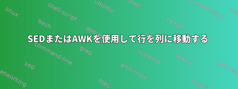 SEDまたはAWKを使用して行を列に移動する