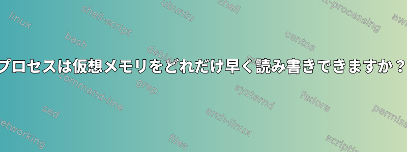 プロセスは仮想メモリをどれだけ早く読み書きできますか？