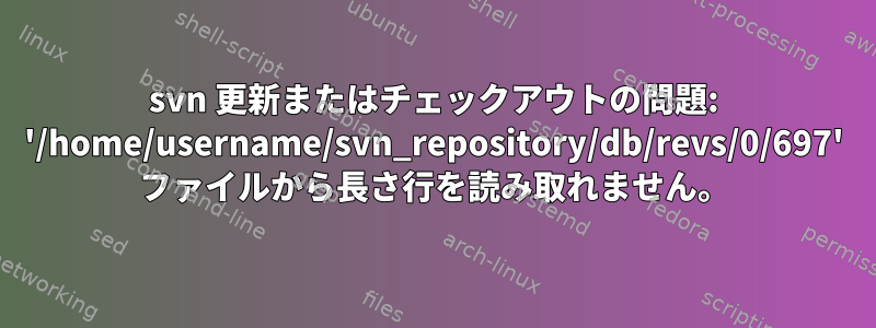 svn 更新またはチェックアウトの問題: '/home/username/svn_repository/db/revs/0/697' ファイルから長さ行を読み取れません。