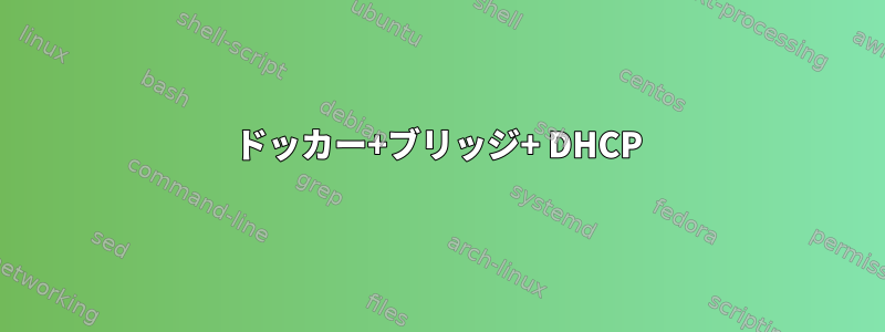 ドッカー+ブリッジ+ DHCP