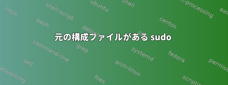 元の構成ファイルがある sudo