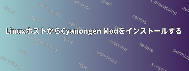 LinuxホストからCyanongen Modをインストールする