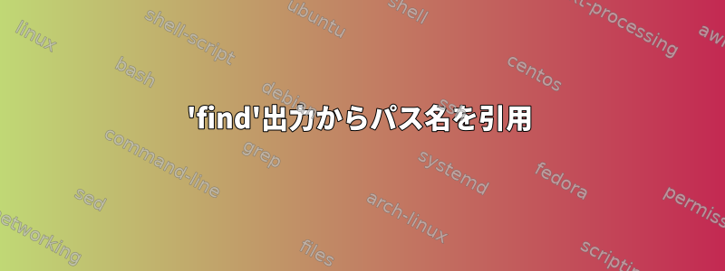 'find'出力からパス名を引用