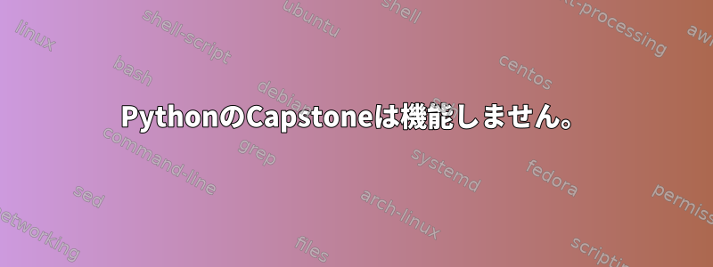 PythonのCapstoneは機能しません。