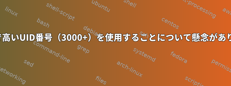 RHEL5+で高いUID番号（3000+）を使用することについて懸念がありますか？