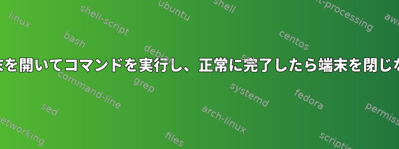 xterm以外の端末を開いてコマンドを実行し、正常に完了したら端末を閉じないでください。