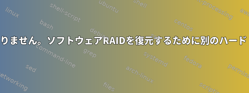 sfdiskはパーティションが好きではありません。ソフトウェアRAIDを復元するために別のハードドライブをダンプしたいと思います。