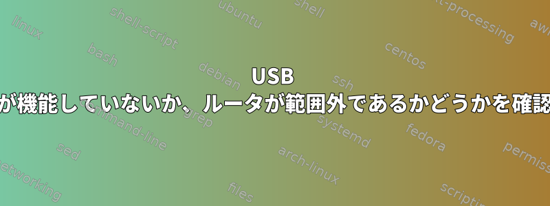 USB WiFiアダプタが機能していないか、ルータが範囲外であるかどうかを確認する方法は？