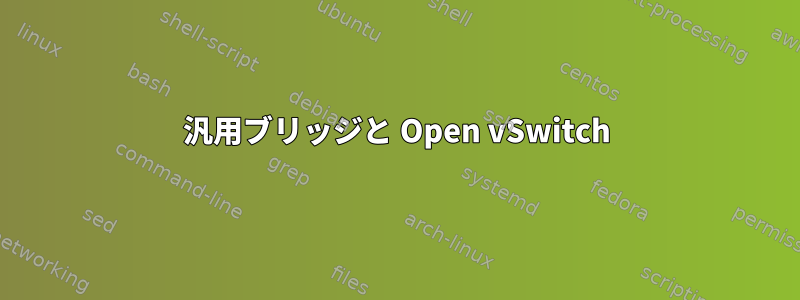 汎用ブリッジと Open vSwitch