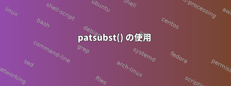 patsubst() の使用