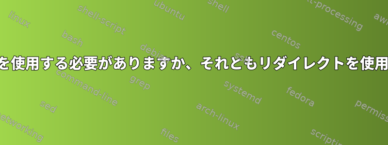 入力「ソート」にパイプを使用する必要がありますか、それともリダイレクトを使用する必要がありますか？