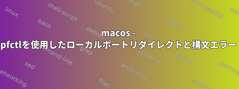 macos - pfctlを使用したローカルポートリダイレクトと構文エラー