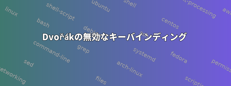 Dvořákの無効なキーバインディング