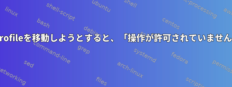 rootでユーザー.bash_profileを移動しようとすると、「操作が許可されていません」エラーが発生します。