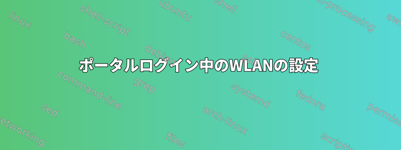 ポータルログイン中のWLANの設定