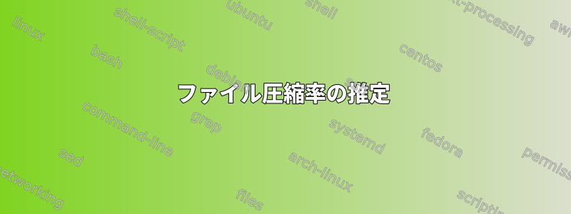 ファイル圧縮率の推定