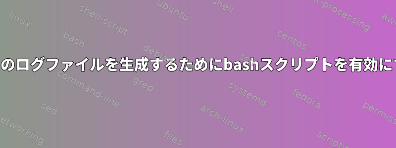 cronでclamscanを実行するためのログファイルを生成するためにbashスクリプトを有効にするにはどうすればよいですか？