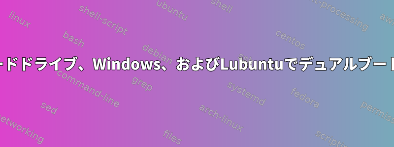 2つの異なるハードドライブ、Windows、およびLubuntuでデュアルブートが機能しない