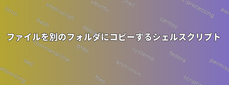 ファイルを別のフォルダにコピーするシェルスクリプト