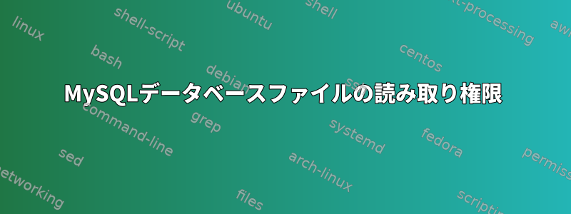 MySQLデータベースファイルの読み取り権限