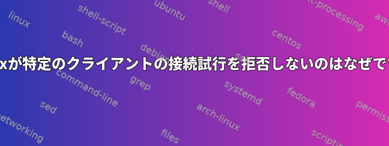 Postfixが特定のクライアントの接続試行を拒否しないのはなぜですか？