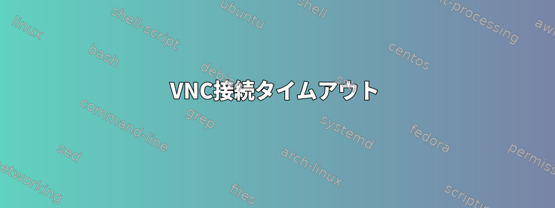 VNC接続タイムアウト