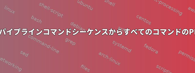 バックグラウンドパイプラインコマンドシーケンスからすべてのコマンドのPIDを取得します。