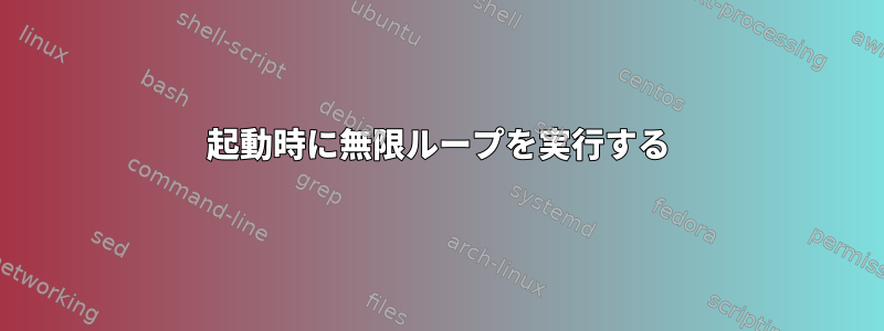 起動時に無限ループを実行する