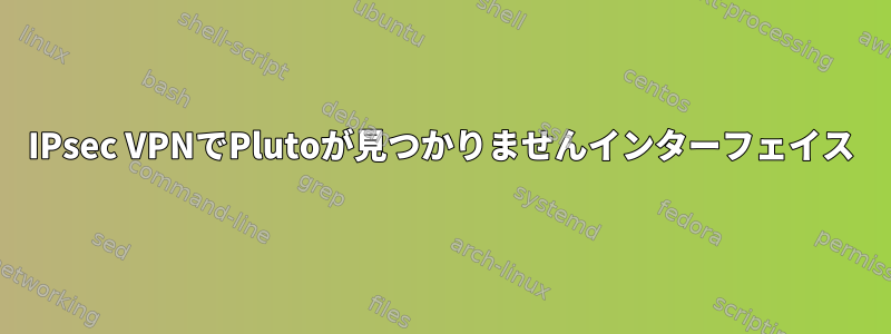 IPsec VPNでPlutoが見つかりませんインターフェイス