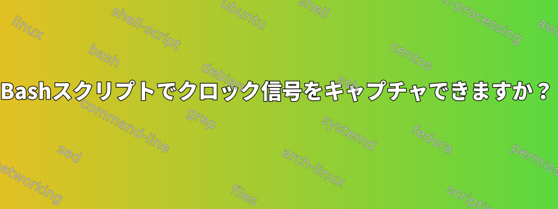 Bashスクリプトでクロック信号をキャプチャできますか？