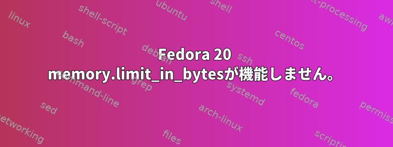 Fedora 20 memory.limit_in_bytesが機能しません。