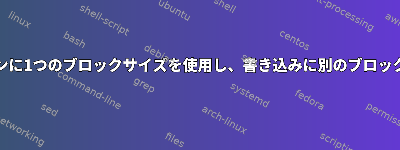 dd、ナビゲーションに1つのブロックサイズを使用し、書き込みに別のブロックサイズを使用する