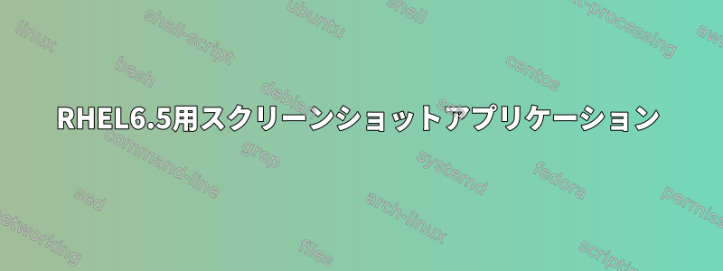 RHEL6.5用スクリーンショットアプリケーション