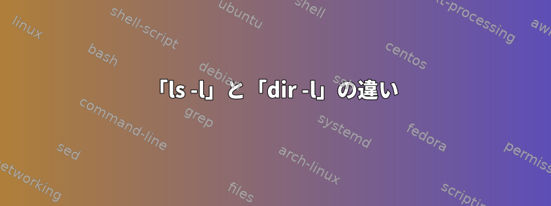 「ls -l」と「dir -l」の違い