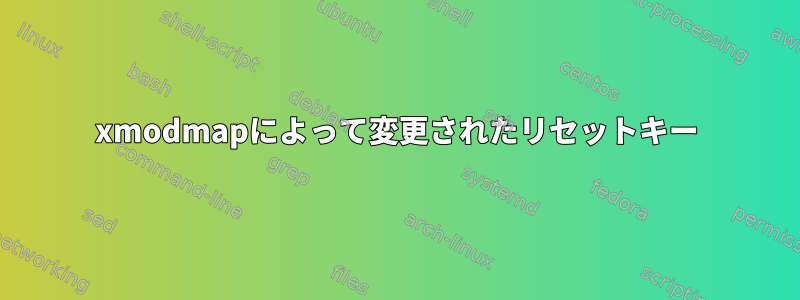 xmodmapによって変更されたリセットキー