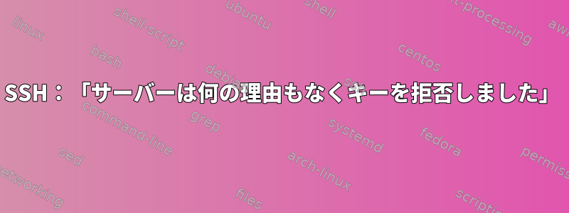 SSH：「サーバーは何の理由もなくキーを拒否しました」