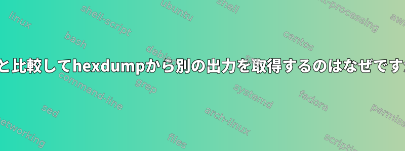 xxdと比較してhexdumpから別の出力を取得するのはなぜですか？