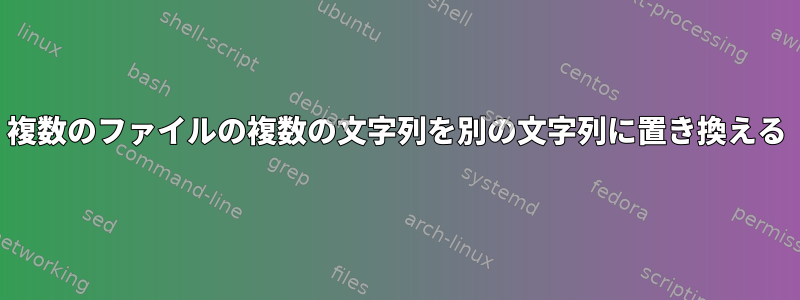 複数のファイルの複数の文字列を別の文字列に置き換える