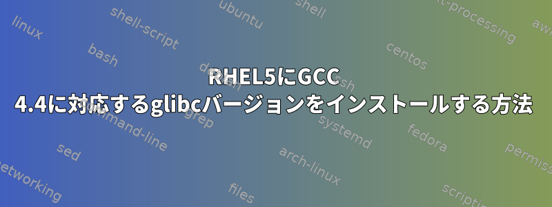 RHEL5にGCC 4.4に対応するglibcバージョンをインストールする方法