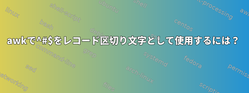 awkで^#$をレコード区切り文字として使用するには？