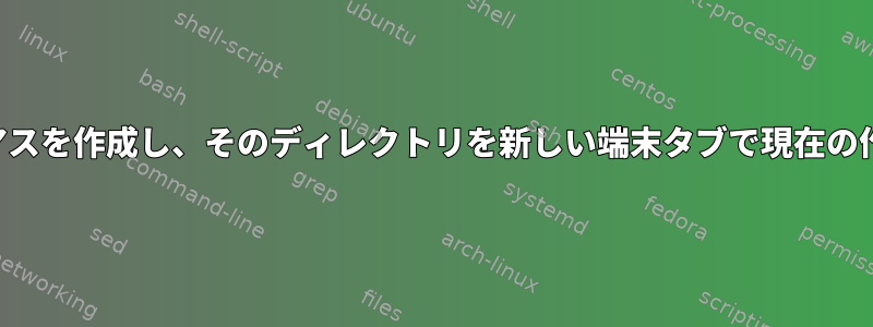 変更ディレクトリのエイリアスを作成し、そのディレクトリを新しい端末タブで現在の作業ディレクトリにします。