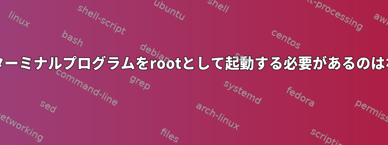 FreeBSDでターミナルプログラムをrootとして起動する必要があるのはなぜですか？