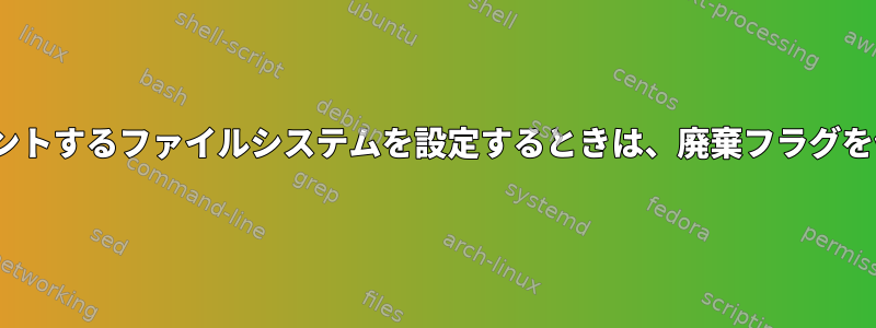 SSHDパーティションにマウントするファイルシステムを設定するときは、廃棄フラグを使用する必要がありますか？