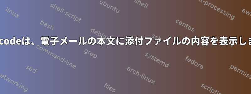 Uuencodeは、電子メールの本文に添付ファイルの内容を表示します。