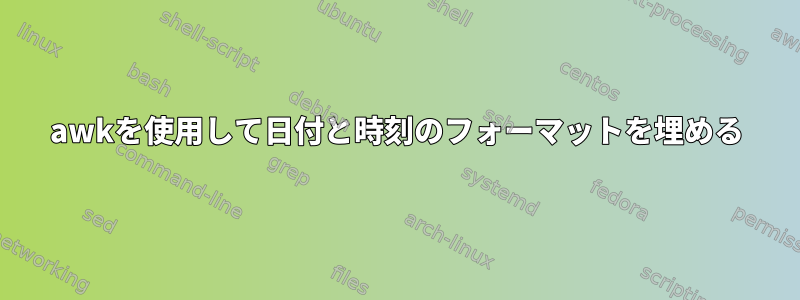 awkを使用して日付と時刻のフォーマットを埋める