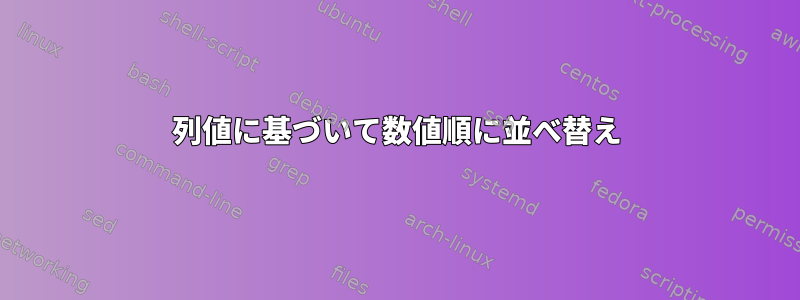 列値に基づいて数値順に並べ替え