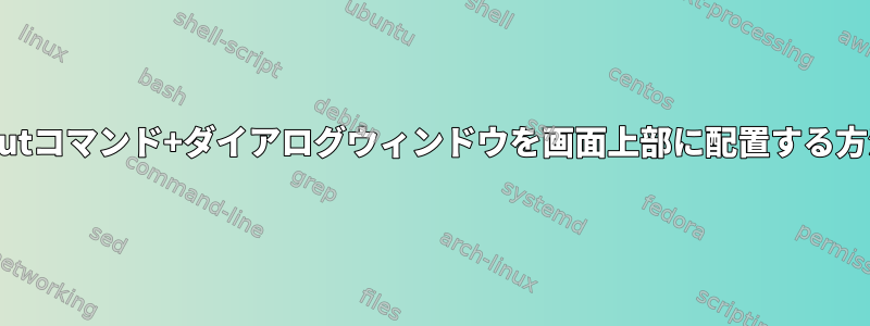 tputコマンド+ダイアログウィンドウを画面上部に配置する方法