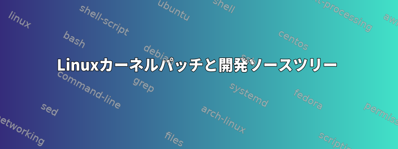 Linuxカーネルパッチと開発ソースツリー